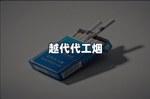 越代代工烟